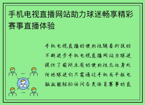 手机电视直播网站助力球迷畅享精彩赛事直播体验