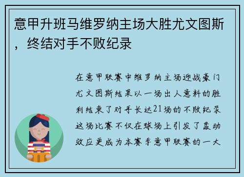意甲升班马维罗纳主场大胜尤文图斯，终结对手不败纪录