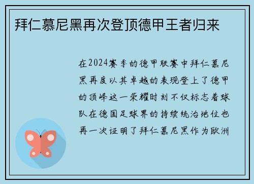 拜仁慕尼黑再次登顶德甲王者归来