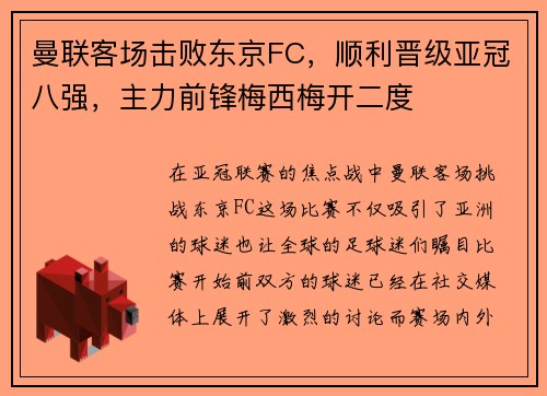 曼联客场击败东京FC，顺利晋级亚冠八强，主力前锋梅西梅开二度