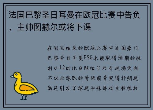 法国巴黎圣日耳曼在欧冠比赛中告负，主帅图赫尔或将下课