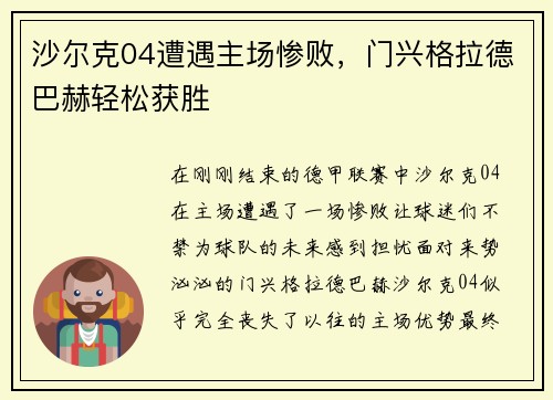 沙尔克04遭遇主场惨败，门兴格拉德巴赫轻松获胜