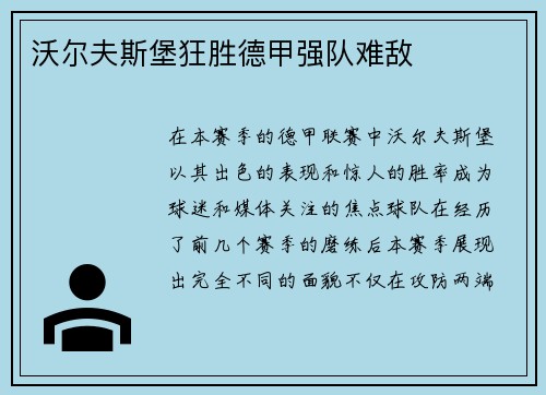沃尔夫斯堡狂胜德甲强队难敌