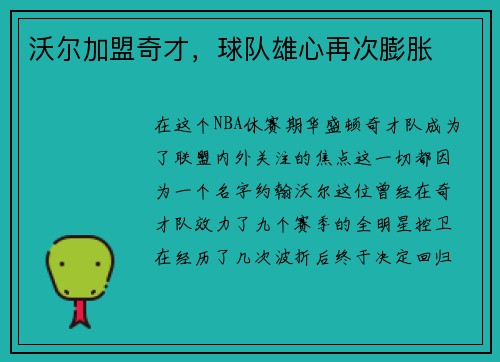 沃尔加盟奇才，球队雄心再次膨胀