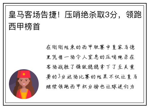 皇马客场告捷！压哨绝杀取3分，领跑西甲榜首