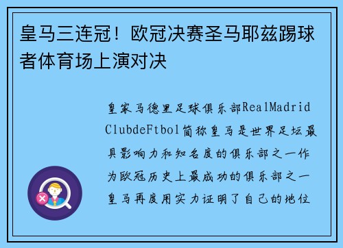 皇马三连冠！欧冠决赛圣马耶兹踢球者体育场上演对决