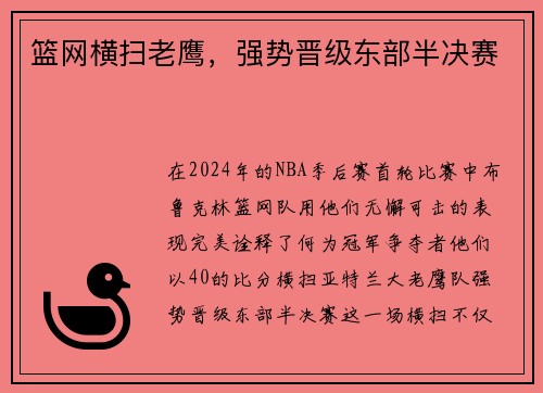 篮网横扫老鹰，强势晋级东部半决赛