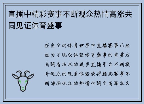 直播中精彩赛事不断观众热情高涨共同见证体育盛事