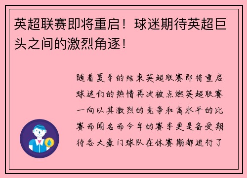 英超联赛即将重启！球迷期待英超巨头之间的激烈角逐！