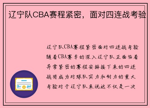 辽宁队CBA赛程紧密，面对四连战考验
