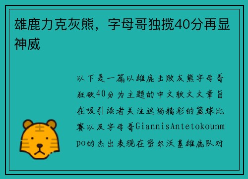 雄鹿力克灰熊，字母哥独揽40分再显神威
