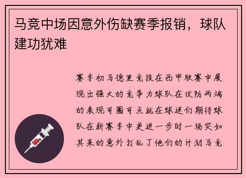 马竞中场因意外伤缺赛季报销，球队建功犹难