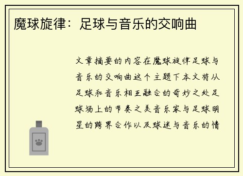 魔球旋律：足球与音乐的交响曲
